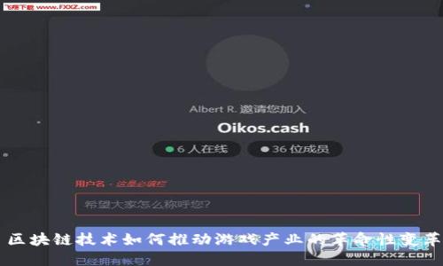 区块链技术如何推动游戏产业的革命性变革