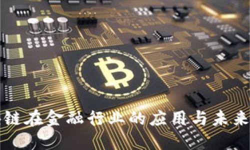 区块链在金融行业的应用与未来发展
