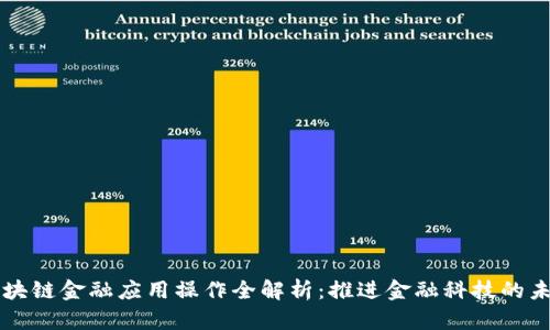 区块链金融应用操作全解析：推进金融科技的未来