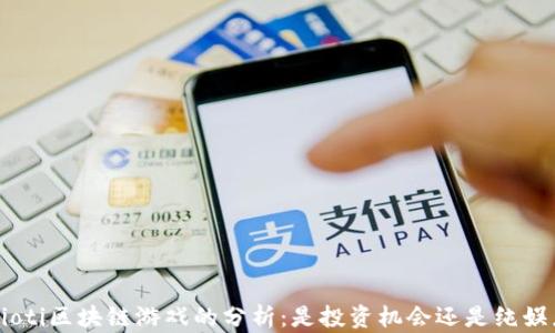
baioti区块链游戏的分析：是投资机会还是纯娱乐？
