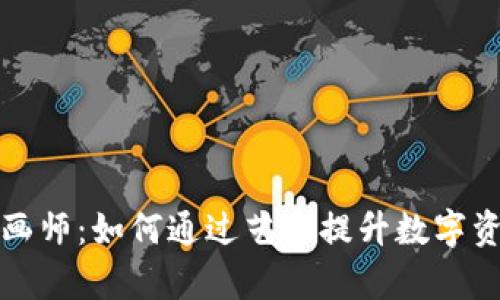 区块链金融插画师：如何通过艺术提升数字资产的视觉表达