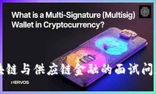 深入理解区块链与供应链金融的面试问题及答案指导